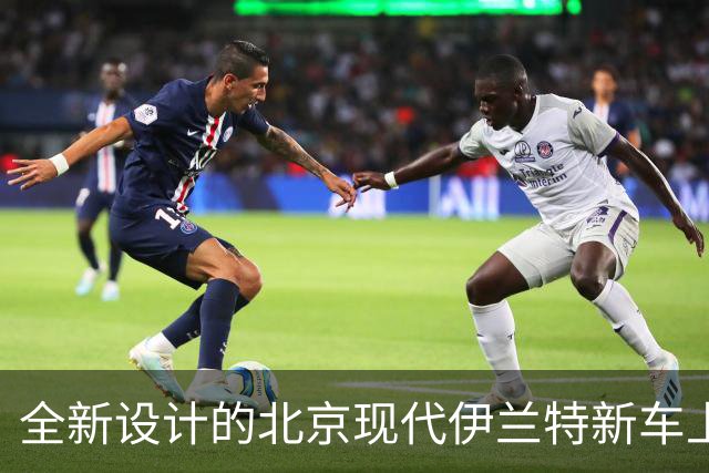 全新设计的北京现代伊兰特新车上市，搭载1.5L汽油发动机
