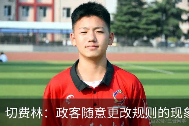 切费林：政客随意更改规则的现象不可容忍