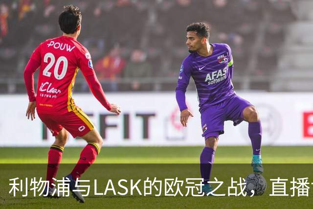 利物浦与LASK的欧冠之战，直播博客为何无法访问？