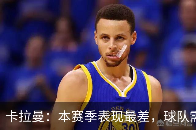 卡拉曼：本赛季表现最差，球队需迅速反思