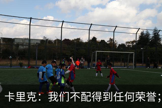 卡里克：我们不配得到任何荣誉；要向客场支持者致歉