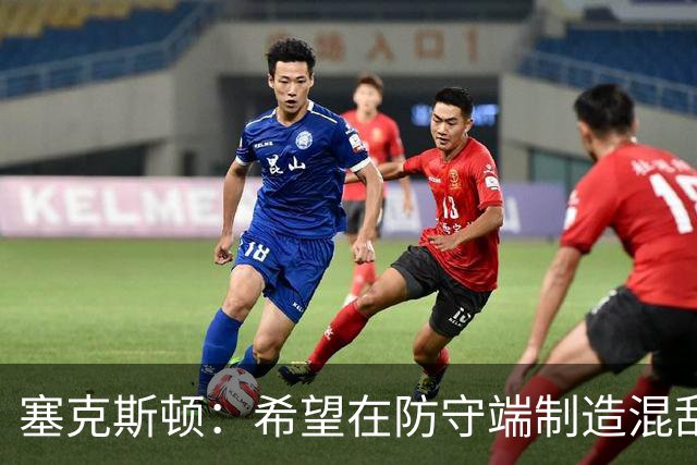塞克斯顿：希望在防守端制造混乱，全场紧逼削弱对手