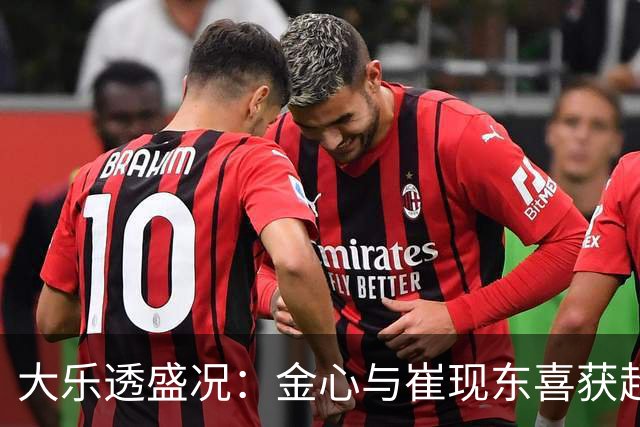 大乐透盛况：金心与崔现东喜获超过千万元大奖