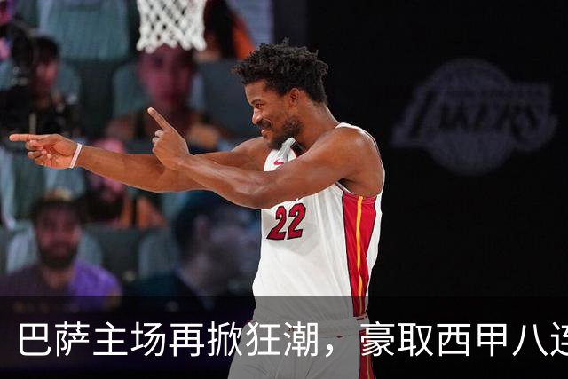 巴萨主场再掀狂潮，豪取西甲八连胜，戈登喜获首球