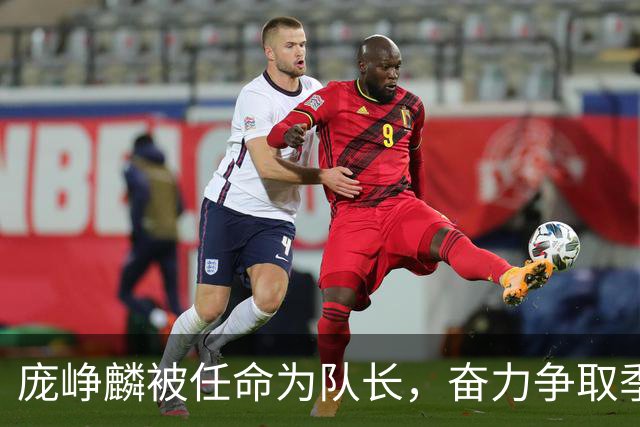 庞峥麟被任命为队长，奋力争取季后赛席位