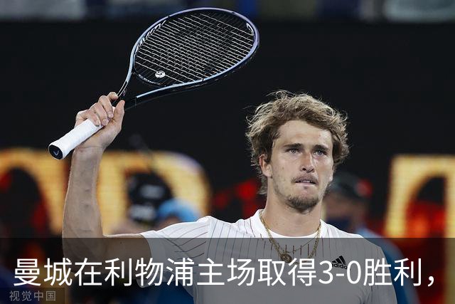 曼城在利物浦主场取得3-0胜利，赫拉芬贝赫红牌成关键因素