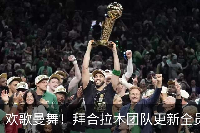 欢歌曼舞！拜合拉木团队更新全员舞蹈视频