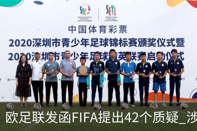 欧足联发函FIFA提出42个质疑 涉特朗普和平奖引发关注