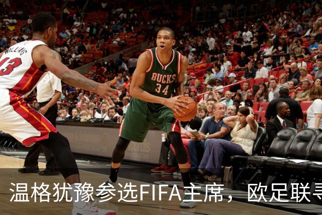 温格犹豫参选FIFA主席，欧足联寻新竞争对手