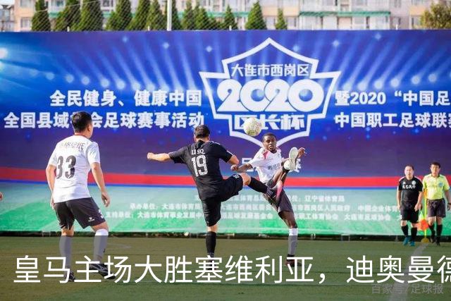 皇马主场大胜塞维利亚，迪奥曼德崭露头角，穆帅点评引人关注