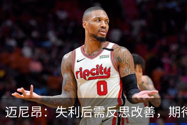 迈尼昂：失利后需反思改善，期待德比战斗精神