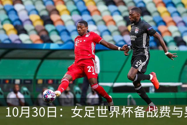 10月30日：女足世界杯备战费与男足持平，奖金公布为何仍待时日